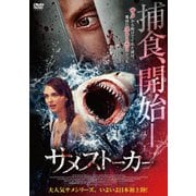 サメストーカー