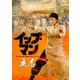 イップ・マン 立志 [DVD]