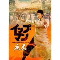 イップ・マン 立志 [DVD]