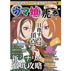 超人気競馬ゲーム最強攻略ガイドVol.2(コスミックムック) [ムックその他]