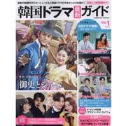 韓国ドラマ最新ガイドVol.1(コスミックムック) [ムックその他]