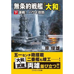 無条約戦艦「大和」〈下〉激戦!ハワイ攻防(コスミック文庫) [文庫]