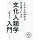 これからの時代を生き抜くための文化人類学入門 [単行本]