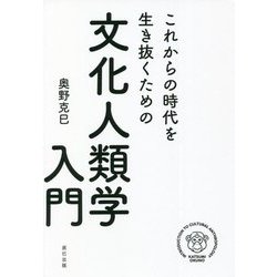 これからの時代を生き抜くための文化人類学入門 [単行本]