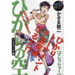 ひかりの空 フルスウィング編（MY First BIG Special） [ムックその他]