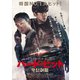 ハード・ヒット 発信制限 [DVD]