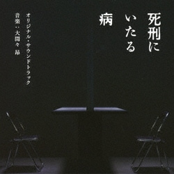 大間々昂／映画 死刑にいたる病 オリジナル・サウンドトラック
