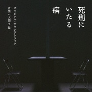 映画 死刑にいたる病 オリジナル・サウンドトラック