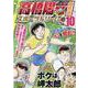 高橋陽一傑作選スポーツドリーム 10（集英社ジャンプリミックス） [ムックその他]