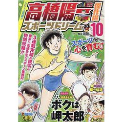 高橋陽一傑作選スポーツドリーム 10（集英社ジャンプリミックス） [ムックその他]