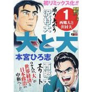 大と大 1（集英社ジャンプリミックス） [ムックその他]