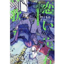 恋い焦れ歌え～R.I.P.～（POE BACKS） [コミック]