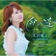 大沢桃子／命の道 合唱バージョン