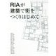 RIAが建築で街をつくりはじめて [単行本]