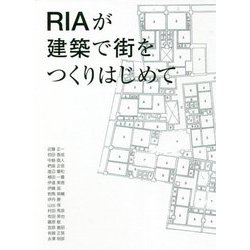 RIAが建築で街をつくりはじめて [単行本]