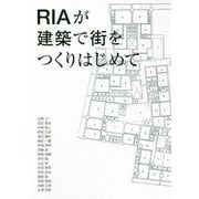 RIAが建築で街をつくりはじめて [単行本]