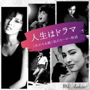人生はドラマ これからも続く私のヒーロー物語