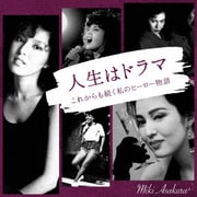 人生はドラマ これからも続く私のヒーロー物語