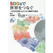 SDGsで世界をつなぐ―ODAを活用したビジネス展開の可能性 [単行本]