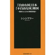 「自由な国」日本「不自由な国」韓国―韓国人による日韓比較論(扶桑社新書) [新書]