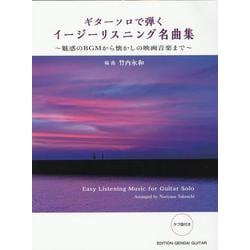 ギターソロで弾くイージーリスニング名曲集―魅惑のBGMから懐かしの映画音楽まで [単行本]