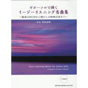 ギターソロで弾くイージーリスニング名曲集―魅惑のBGMから懐かしの映画音楽まで [単行本]