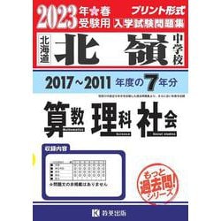 ヨドバシ.com - 北嶺中学校算数・理科・社会 2023年春受験用-北海道（もっと過去問！シリーズ） [全集叢書] 通販【全品無料配達】