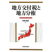 地方交付税と地方分権 [単行本]