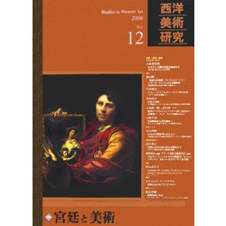 西洋美術研究〈No.12〉特集 宮廷と美術 [単行本]