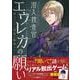 リアル脱出ゲーム 潜入捜査官エウレカの願い ～耳をすまして事件を解決せよ！～ [単行本]