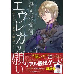 リアル脱出ゲーム 潜入捜査官エウレカの願い ～耳をすまして事件を解決せよ！～ [単行本]
