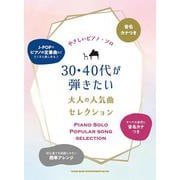 音名カナつきやさしいピアノ・ソロ 30・40代が弾きたい大人の人気曲セレクション [単行本]
