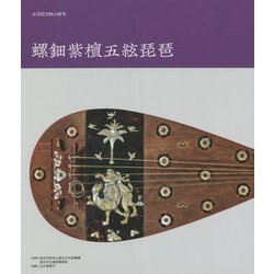 正倉院宝物の研究 螺鈿紫檀五絃琵琶 [単行本]