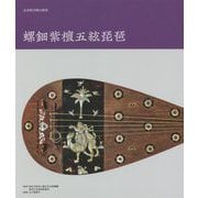 正倉院宝物の研究 螺鈿紫檀五絃琵琶 [単行本]