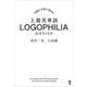 上級英単語 LOGOPHILIA [単行本]