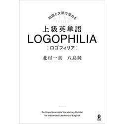 上級英単語 LOGOPHILIA [単行本]