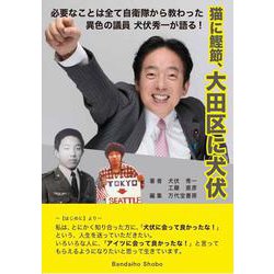 猫に鰹節、大田区に犬伏 [単行本]
