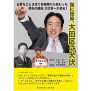 猫に鰹節、大田区に犬伏 [単行本]