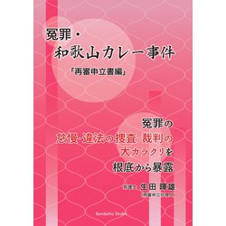 冤罪・和歌山カレー事件「再審申立書編」 [単行本]