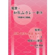 冤罪・和歌山カレー事件「再審申立書編」 [単行本]