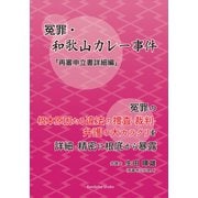 冤罪・和歌山カレー事件「再審申立書詳細編」 [単行本]
