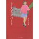さよならデパート [単行本]