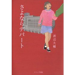 さよならデパート [単行本]