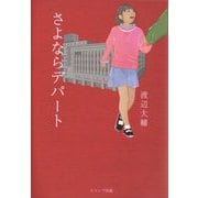 さよならデパート [単行本]