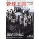 季刊管球王国 Vol.104（別冊ステレオサウンド） [ムックその他]