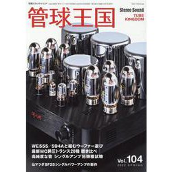 季刊管球王国 Vol.104（別冊ステレオサウンド） [ムックその他]