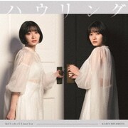 なんてったって I Love You/ハウリング