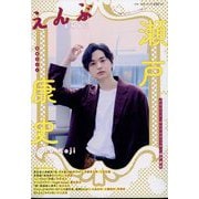 えんぶ 2022年 06月号 [雑誌]