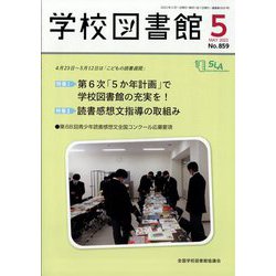 学校図書館 2022年 05月号 [雑誌]