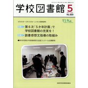 学校図書館 2022年 05月号 [雑誌]